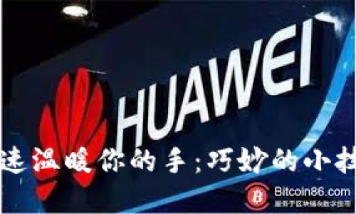 手冷时如何快速温暖你的手:巧妙的小技巧与实用建议