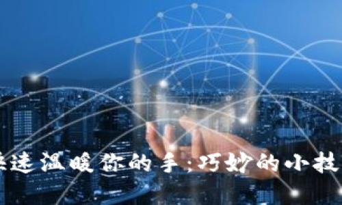 手冷时如何快速温暖你的手:巧妙的小技巧与实用建议