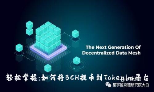 轻松掌握:如何将BCH提币到Tokenim平台