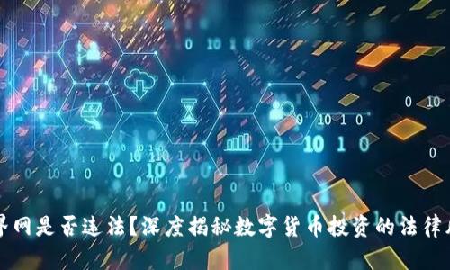 币界网是否违法?深度揭秘数字货币投资的法律风险