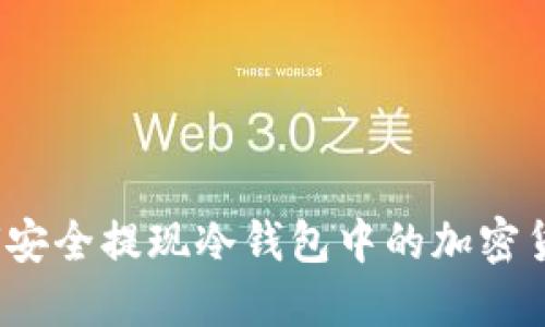 如何安全提现冷钱包中的加密货币?