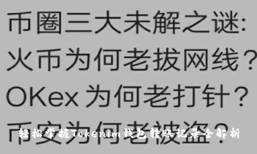 轻松掌握Tokenim钱包转账记录全解析