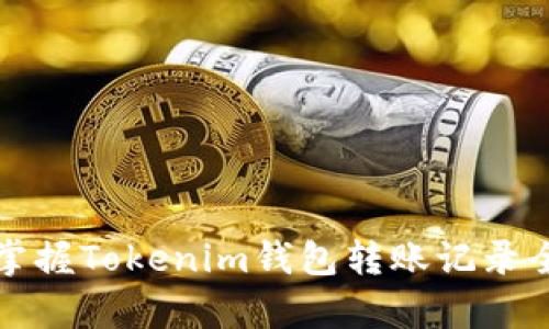 轻松掌握Tokenim钱包转账记录全解析