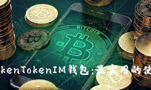 掌握TokenTokenIM钱包：最实用的使用指南