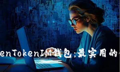 掌握TokenTokenIM钱包：最实用的使用指南