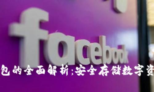 热钱包与冷钱包的全面解析：安全存储数字资产的正确选择