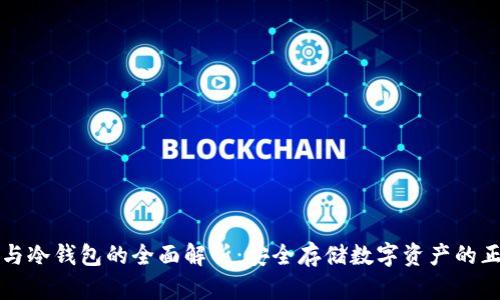 热钱包与冷钱包的全面解析：安全存储数字资产的正确选择