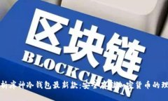 全面解析库神冷钱包最新款：安全存储加密货币