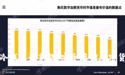 全面解析库神冷钱包最新款:安全存储加密货币的理想选择