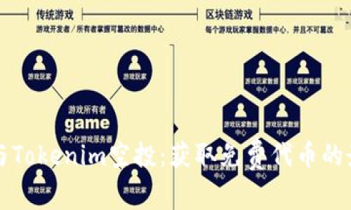 如何参与Tokenim空投：获取免费代币的最佳指南