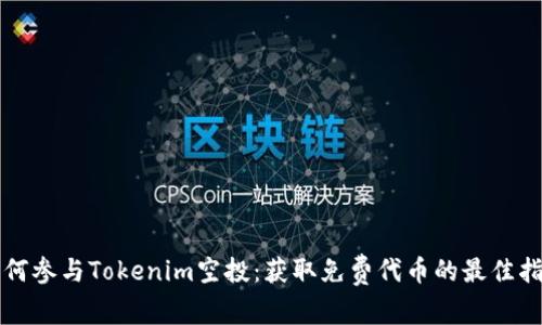 如何参与Tokenim空投：获取免费代币的最佳指南