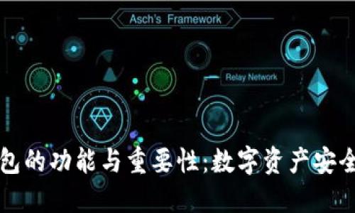 理解冷钱包的功能与重要性:数字资产安全的守护者