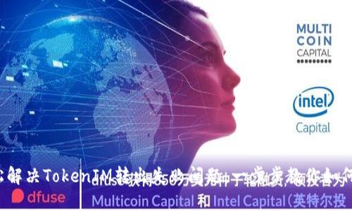 : 轻松解决TokenIM转出失败问题,一步步教你如何操作!