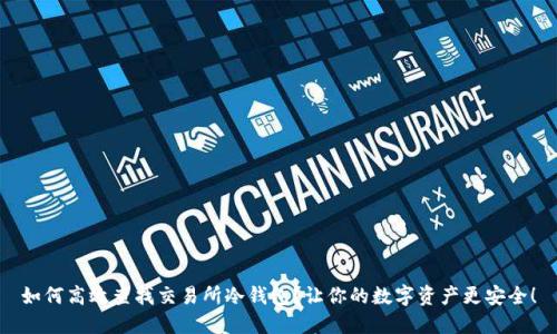 如何高效查找交易所冷钱包?让你的数字资产更安全!
