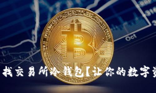 如何高效查找交易所冷钱包?让你的数字资产更安全!