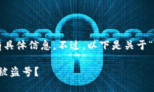 请注意: 由于我无法访问最新数据,因此没有具体信息。不过,以下是关于“IM Token钱包提示盗号”可能的内容和介绍。
IM Token钱包安全指南:如何防止你的钱包被盗号?