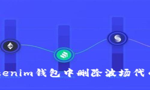 如何在Tokenim钱包中删除波场代币（TRC20）