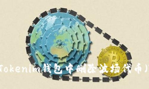 如何在Tokenim钱包中删除波场代币（TRC20）