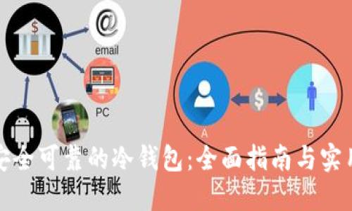 打造安全可靠的冷钱包:全面指南与实用技巧