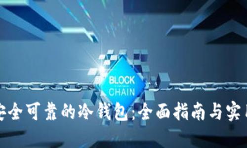 打造安全可靠的冷钱包:全面指南与实用技巧