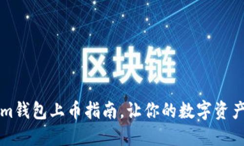 轻松掌握Tokenim钱包上币指南,让你的数字资产转变为投资利器
