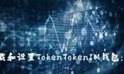 baoti轻松下载和设置TokenTokenIM钱包:安卓用户指南