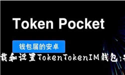 baoti轻松下载和设置TokenTokenIM钱包:安卓用户指南