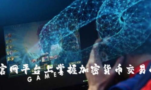 在BitMEX官网平台上掌握加密货币交易的全新策略