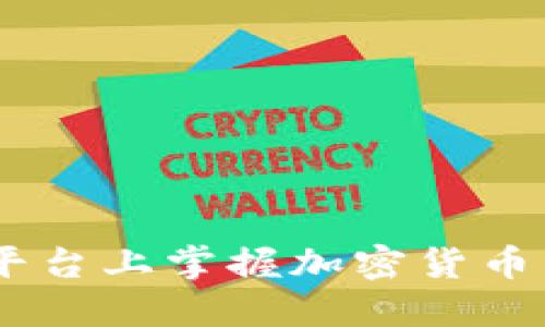 在BitMEX官网平台上掌握加密货币交易的全新策略