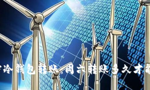 解密冷钱包转账:周六转账多久才能到?