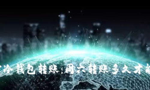 解密冷钱包转账:周六转账多久才能到?