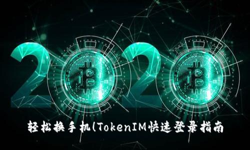轻松换手机!TokenIM快速登录指南