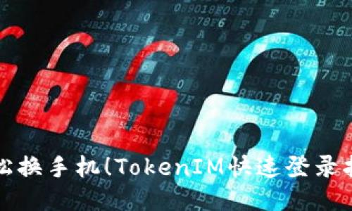 轻松换手机!TokenIM快速登录指南
