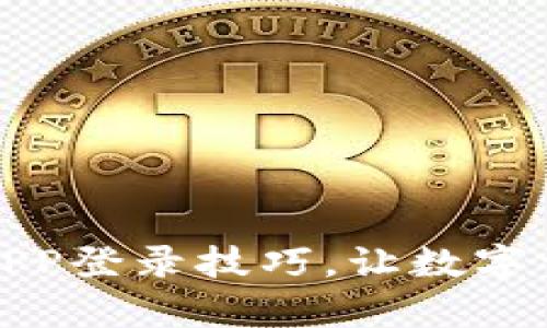 轻松掌握火网APP登录技巧,让数字资产管理更简单