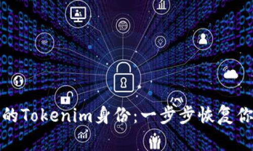 轻松找回你的Tokenim身份：一步步恢复你的安全访问