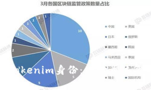 轻松找回你的Tokenim身份：一步步恢复你的安全访问