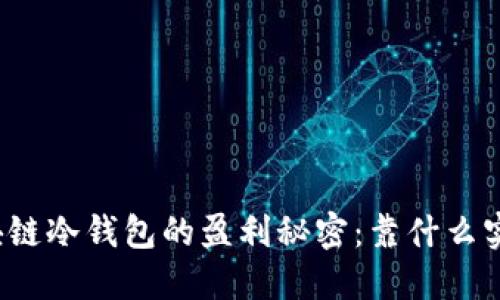 揭开区块链冷钱包的盈利秘密:靠什么实现收益?
