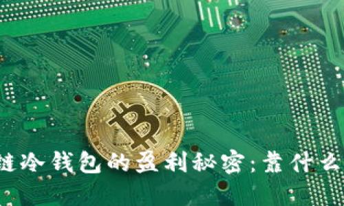 揭开区块链冷钱包的盈利秘密:靠什么实现收益?
