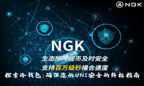 探索冷钱包:确保您的UNI安全的终极指南