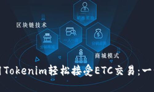 如何使用Tokenim轻松接受ETC交易:一步步指南