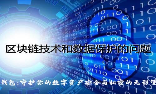 冷钱包:守护你的数字资产安全与私密的无形堡垒
