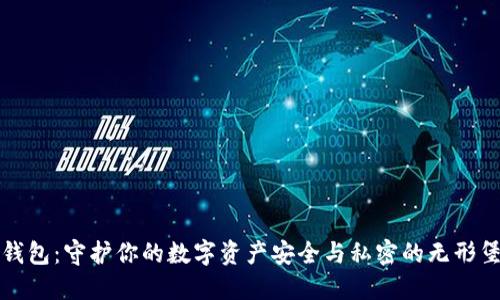 冷钱包:守护你的数字资产安全与私密的无形堡垒