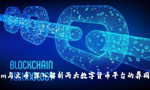 Tokenim与火币:深入解析两大数字货币平台的异同与优势