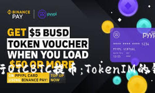 如何顺利进行OTCBTC提币:TokenIM的钱包操作指南