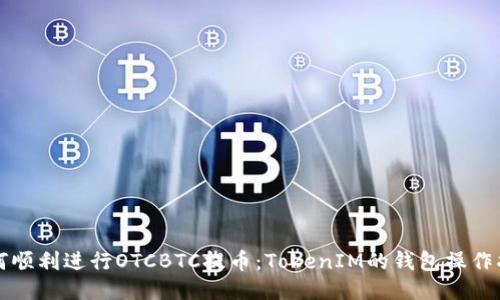 如何顺利进行OTCBTC提币:TokenIM的钱包操作指南