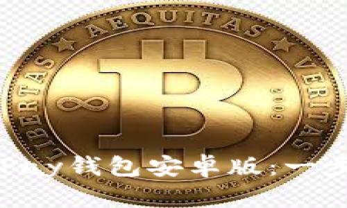 轻松下载OKPay钱包安卓版：一步步简单教程