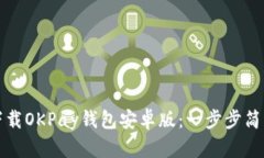 轻松下载OKPay钱包安卓版：一步步简单教程
