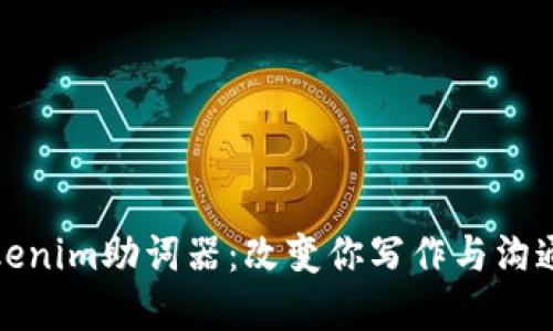 彻底解密Tokenim助词器:改变你写作与沟通方式的工具