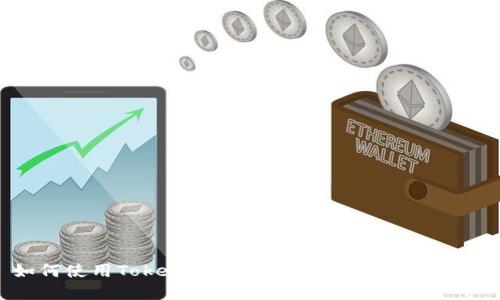 如何使用Tokenim钱包交易USDT:完整指南