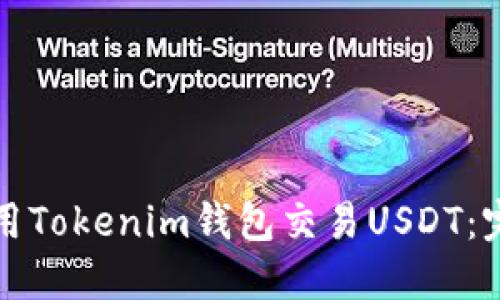 如何使用Tokenim钱包交易USDT:完整指南